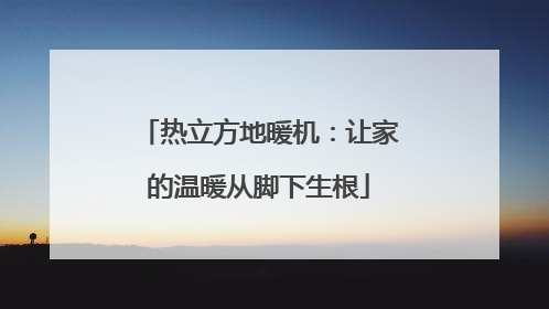 热立方地暖机：让家的温暖从脚下生根