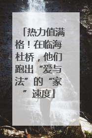 热力值满格！在临海杜桥，他们跑出“爱与法”的“家”速度