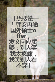 热搜第一！韩安冉晒国外硕士offer，发文回应质疑：别人笑我太疯癫，我笑别人看不穿
