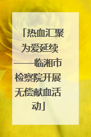 热血汇聚 为爱延续——临湘市检察院开展无偿献血活动