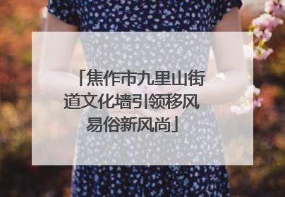 焦作市九里山街道文化墙引领移风易俗新风尚