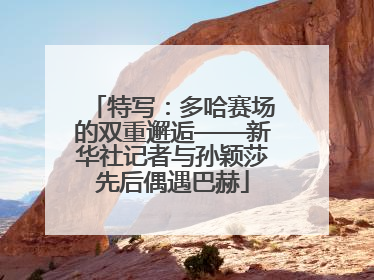 特写：多哈赛场的双重邂逅——新华社记者与孙颖莎先后偶遇巴赫