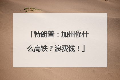 特朗普：加州修什么高铁？浪费钱！