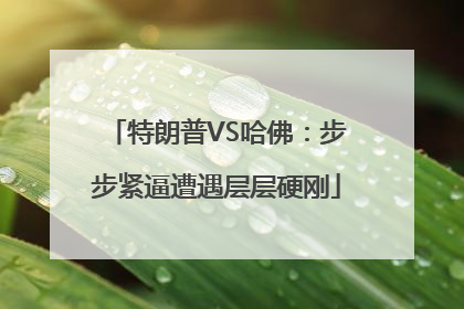 特朗普VS哈佛：步步紧逼遭遇层层硬刚