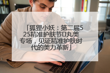 狐狸小妖：第二届525精准护肤节✖丸美专场，见证精准护肤时代的美力革新