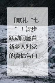 献礼“七一”！舞步跃动间藏着新乡人对党的真情告白
