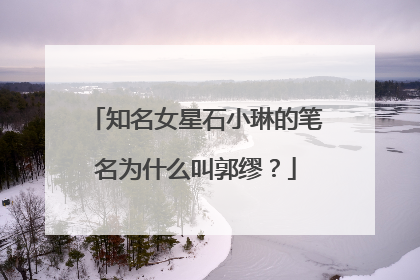 知名女星石小琳的笔名为什么叫郭缪？
