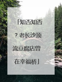 知否知否？老长沙顶流豆腐店曾在幸福桥