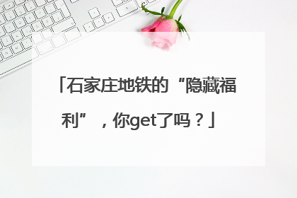 石家庄地铁的“隐藏福利”，你get了吗？