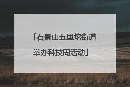 石景山五里坨街道举办科技周活动