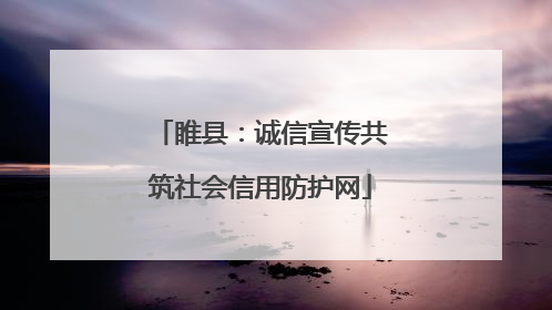 睢县：诚信宣传共筑社会信用防护网