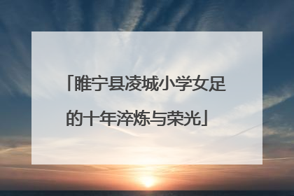 睢宁县凌城小学女足的十年淬炼与荣光