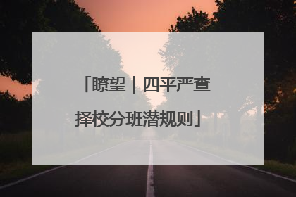 瞭望｜四平严查择校分班潜规则