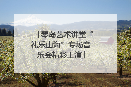 琴岛艺术讲堂“礼乐山海”专场音乐会精彩上演