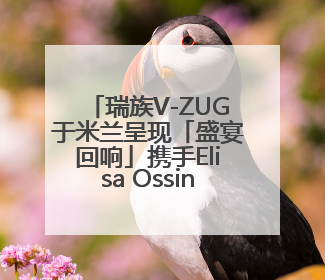 瑞族V-ZUG于米兰呈现「盛宴回响」携手Elisa Ossino 打造多重感官艺术之旅