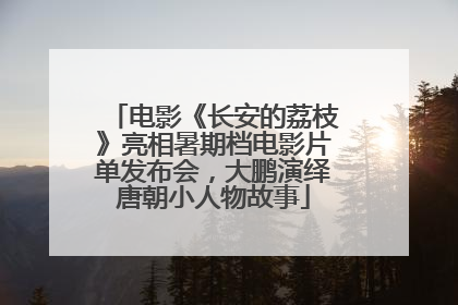 电影《长安的荔枝》亮相暑期档电影片单发布会，大鹏演绎唐朝小人物故事