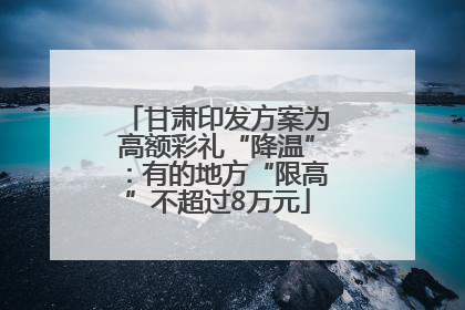 甘肃印发方案为高额彩礼“降温”：有的地方“限高”不超过8万元