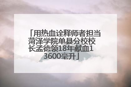 用热血诠释师者担当 菏泽学院单县分校校长孟德领18年献血13600毫升