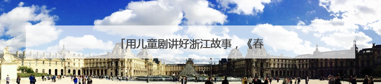 用儿童剧讲好浙江故事，《春雷声声少年生》新剧启动发布