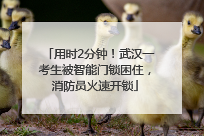 用时2分钟！武汉一考生被智能门锁困住，消防员火速开锁