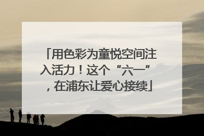 用色彩为童悦空间注入活力！这个“六一”，在浦东让爱心接续
