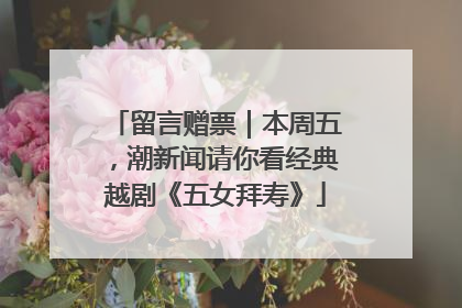 留言赠票｜本周五，潮新闻请你看经典越剧《五女拜寿》