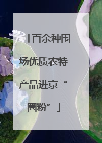 百余种围场优质农特产品进京“圈粉”