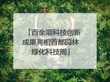 百余项科技创新成果亮相首都园林绿化科技周