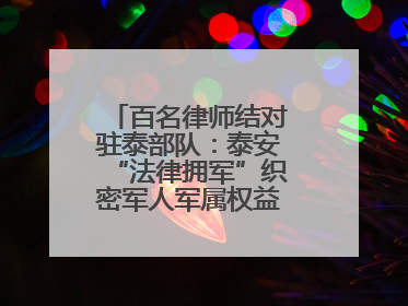 百名律师结对驻泰部队：泰安“法律拥军”织密军人军属权益“防护网”