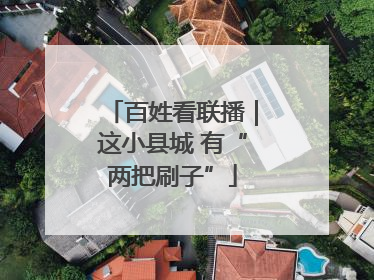 百姓看联播｜这小县城 有“两把刷子”