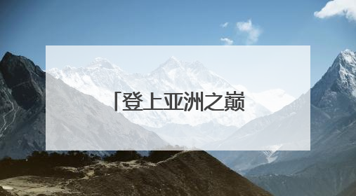 登上亚洲之巅，武汉女足志在翻越更高的山