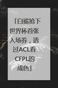 白鲨抢下世界杯首张入场券，透过ACL看CFPL的成色