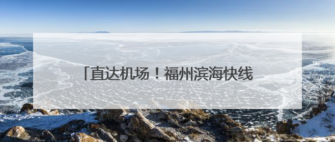 直达机场！福州滨海快线开启全线空载试运行！