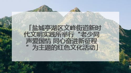 盐城亭湖区文峰街道新时代文明实践所举行“老少同声爱国情 同心奋进新征程”为主题的红色文化活动