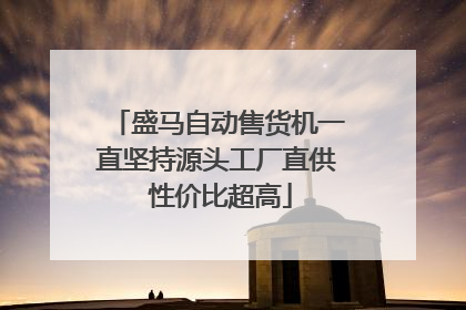 盛马自动售货机一直坚持源头工厂直供 性价比超高