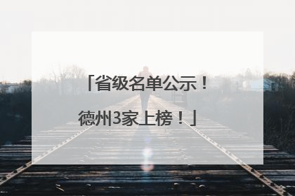 省级名单公示！德州3家上榜！
