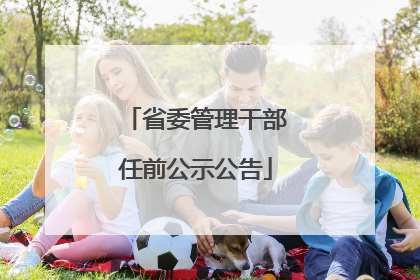 省委管理干部任前公示公告