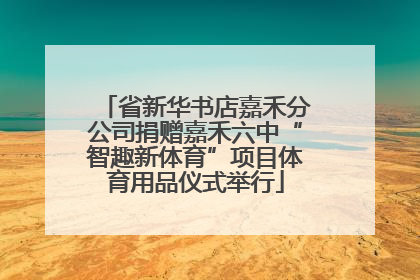 省新华书店嘉禾分公司捐赠嘉禾六中“智趣新体育”项目体育用品仪式举行