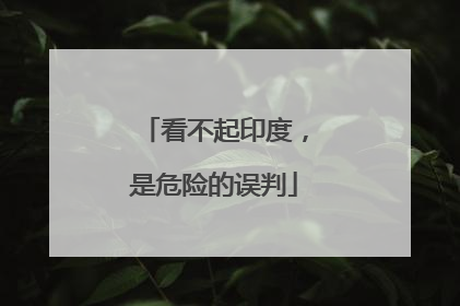 看不起印度，是危险的误判