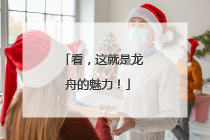 看，这就是龙舟的魅力！