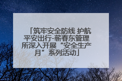 筑牢安全防线 护航平安出行-蕲春东管理所深入开展“安全生产月”系列活动