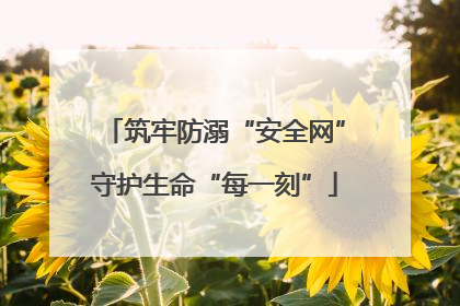 筑牢防溺“安全网”守护生命“每一刻”