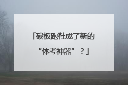 碳板跑鞋成了新的“体考神器”？