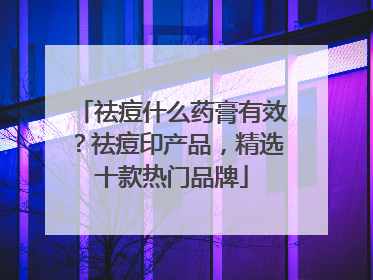 祛痘什么药膏有效？祛痘印产品，精选十款热门品牌