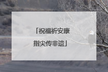 祝福祈安康 指尖传非遗