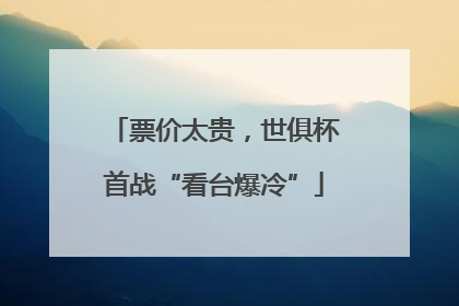 票价太贵，世俱杯首战“看台爆冷”