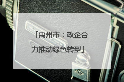 禹州市：政企合力推动绿色转型