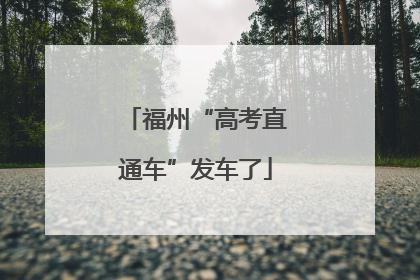 福州“高考直通车”发车了