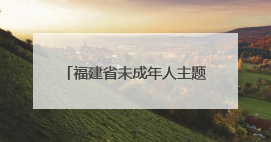 福建省未成年人主题活动福州举行 共迎“六一”国际儿童节