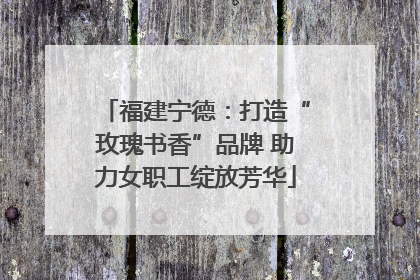 福建宁德：打造“玫瑰书香”品牌 助力女职工绽放芳华